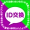 id交換して即会いできるid交換出会いアプリ