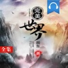 有声玄幻小说精选热门——完美世界