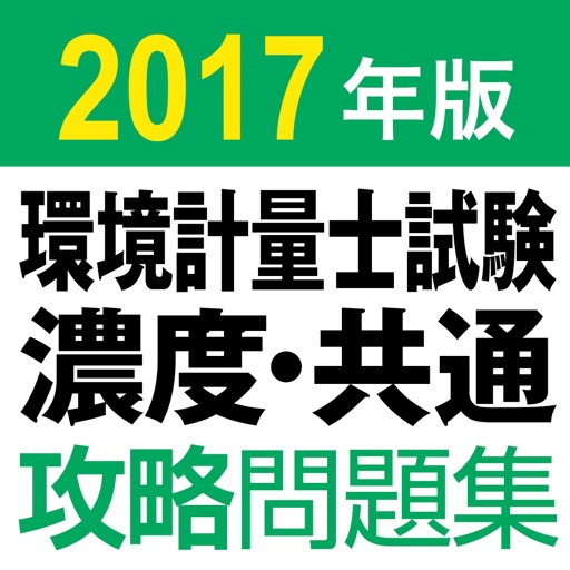 合格支援！ 2017年版 環境計量士試験 濃度・共通 攻略問題集アプリ by