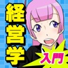 リアル経営学入門 514の基礎問題 for iPhone