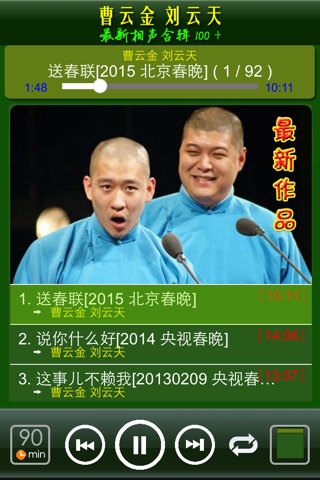 曹云金刘云天经典相声集 screenshot 2