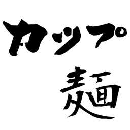 カップ麺ニュース / カップ麺情報だけをまとめ読み