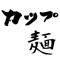 カップラーメンにまつわる最新ニュースをまとめ読み。