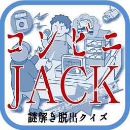 コンビニJack　謎解き脱出Quiz