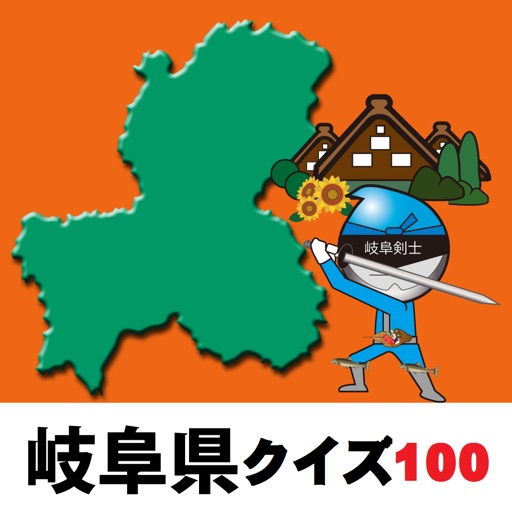 岐阜県クイズ100