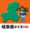 このアプリは、岐阜県に関する100のクイズに答えるアプリです。