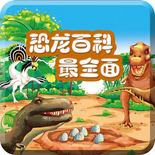 恐龙帝国奥秘-探索侏罗纪世界和史前文明之谜 icon