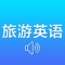 旅游英语包含了出国旅游所涉及的机场、签证、住宿、吃饭、娱乐、观光、购物、租车、生病、报警、退房等方方面面的英语口语,无需联网、即点即播,方便使用,是您出国旅游必备软件!