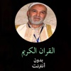 القران الكريم بدون انترنت - الدوكالي محمد العالم