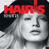 Книги Hair’s How