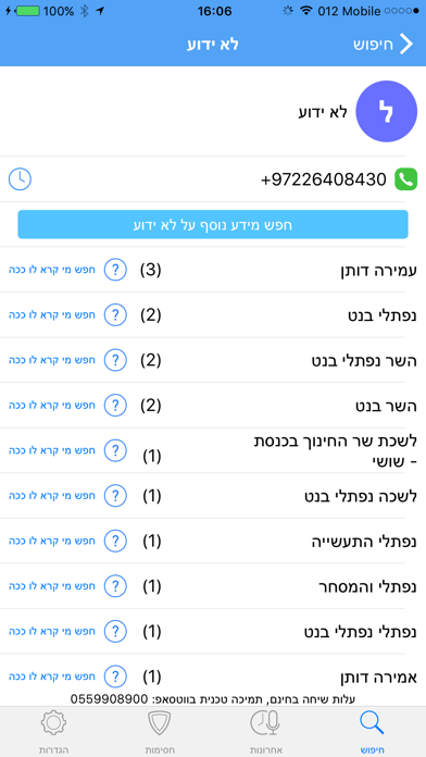 TellMe - טלמי זיהוי שיחות חסויות וחסימת מטרידים Screenshot 2