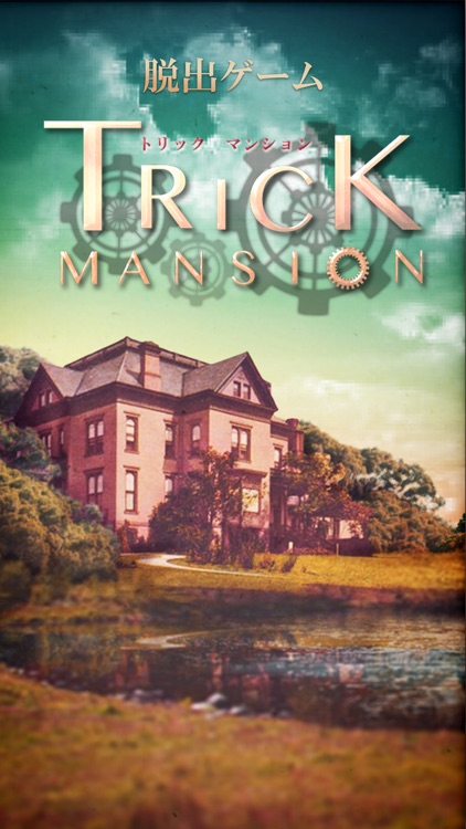 脱出ゲーム Trick Mansion