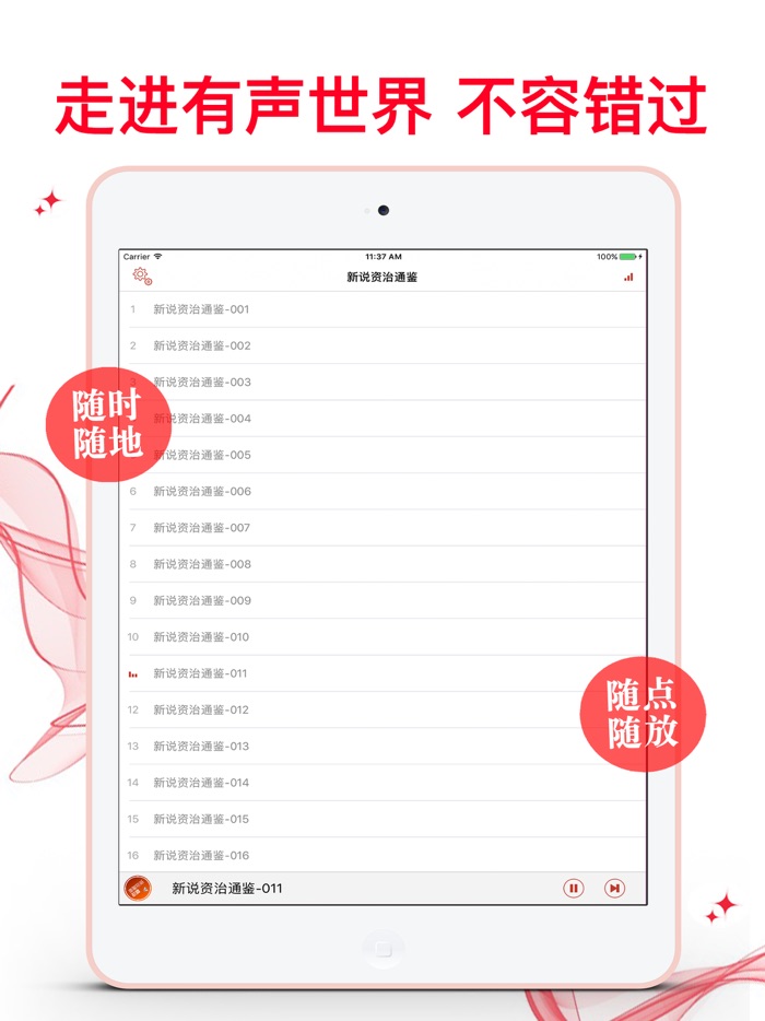 【新】資治通鑒-有聲離線 換種姿勢了解