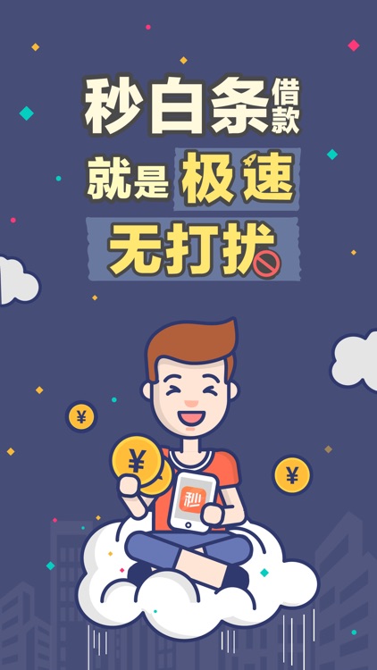 秒白条借款-1分钟到账的现金借款APP