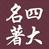 四大名著 - 中国古典长篇小说名著