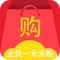 全民一元云购,全新升级,可以1元买手机的APP!!