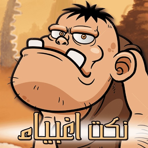 نكت أغبياء Icon