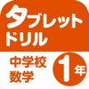 タブレットドリル中学校数学１年