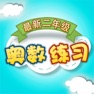 Get 最新二年级数学奥数练习 for iOS, iPhone, iPad Aso Report