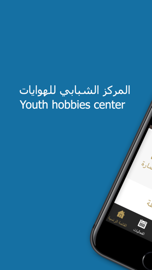 Youth hobbies center | المركز الشبابي للهوايات(圖1)-速報App