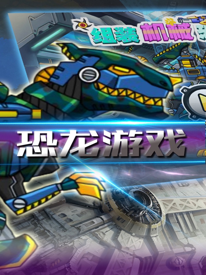 恐龙机器人英雄 - 宝宝恐龙世界拼图游戏