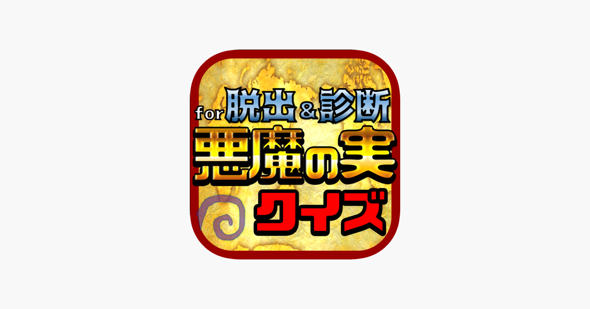 悪魔の実クイズ Forワンピース Im App Store
