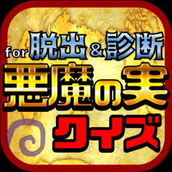 悪魔の実クイズ Forワンピース On The App Store