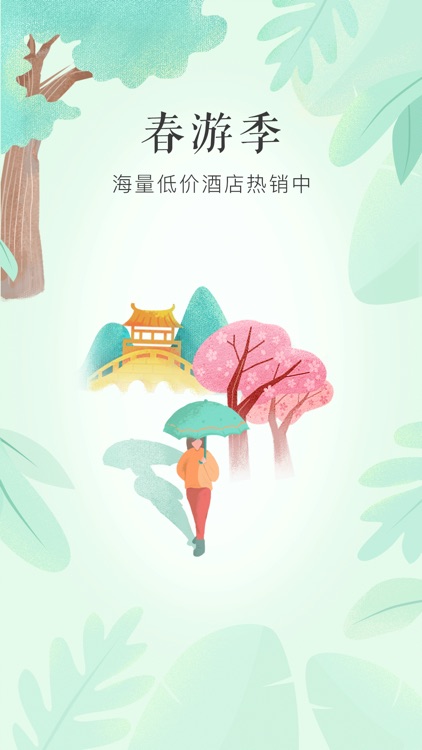艺龙旅行Pro-酒店预订专家