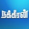 Nakkheeran (Nakkeeran), India's leading Tamil Media House, brings you Nakkheeran News App for iPhone