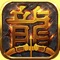 端游级经典攻城战体验,还原最初的热血竞技!《王者归来》创新型融合了跨服争霸、自由竞技、智能挂机、PK爆装、开放交易等开放式玩法,满足玩家的战斗激情!
