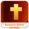 Russian Synodal Bible Audio (SYNO)