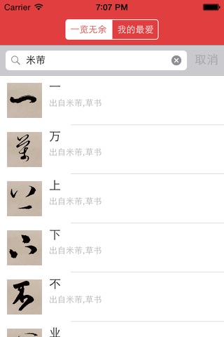 草书书法字典 screenshot 3
