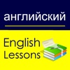 English Study for Russian - Учить английский