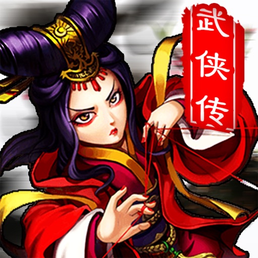 武侠传-最新经典武侠手游游戏大全