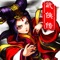 《武侠传》,一款不需要联网也能畅玩的单机武侠游戏,集生存冒险,策略养成于一身,能满足你对武侠游戏的不同需求,不可多得,值得一玩。