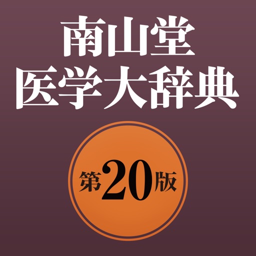 南山堂医学大辞典第20版 icon