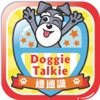 Doggie Talkie 香港幼稚園及小學的活動通識教材