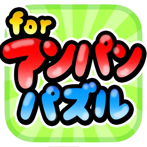 パズルであそぼう！ for アンパンマン Icon