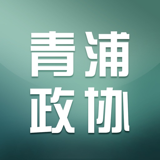 青浦政协 icon