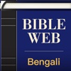 Bengali World English Bible