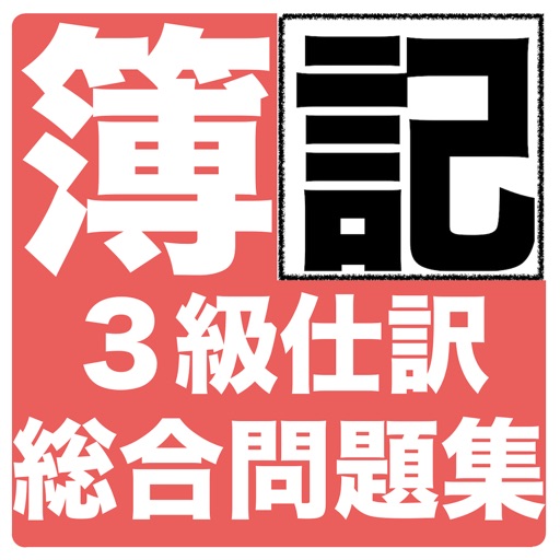 日商簿記検定３級　試験対策問題集