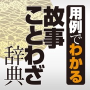 学研 用例でわかる故事ことわざ辞典
