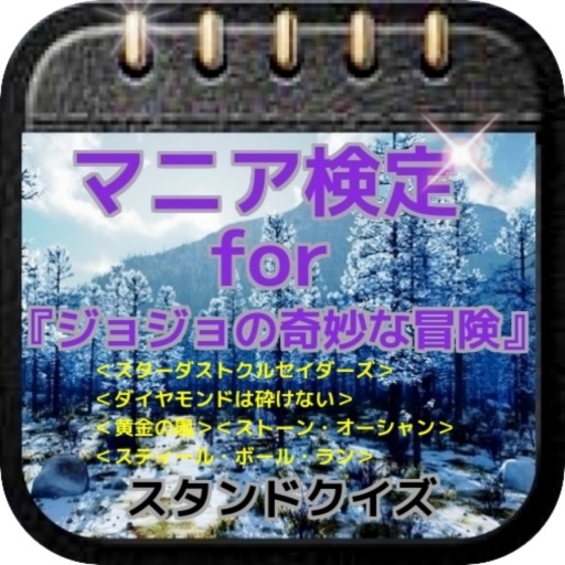 マニア検定for『ジョジョの奇妙な冒険』スタンドクイズ icon