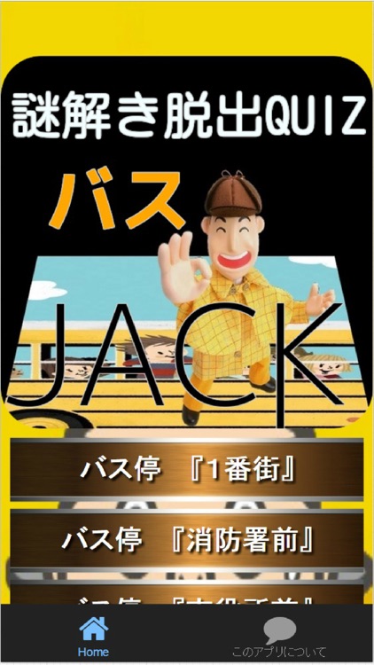 バスJACK　謎解き脱出Quiz　百貨店前まで