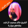 محاضرات للشيخ خالد الراشد