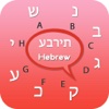 Hebrew keyboard - Hebrew Input Keyboard