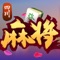 2017麻将棋牌游戏全新力作,引领棋牌手游新时代,让你体验家乡儿时麻将经典玩法。