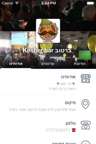 ברטוּב Kosher bar by AppsVillage screenshot 3