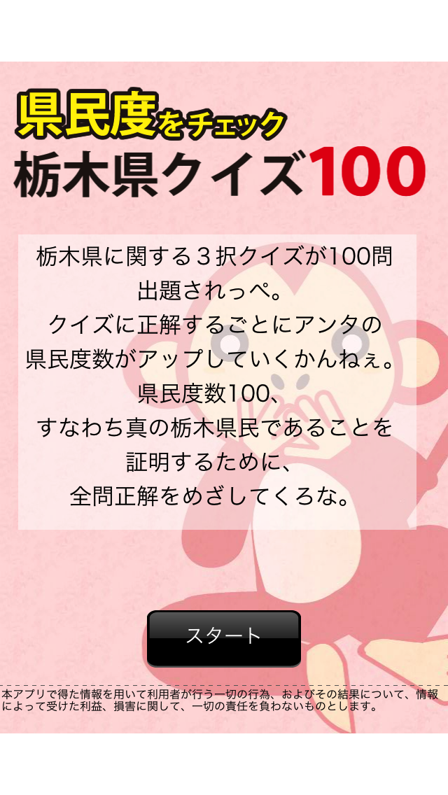 クイズ栃木県100 screenshot1