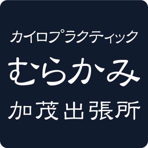 山形 カイロプラクティックむらかみ 公式アプリ